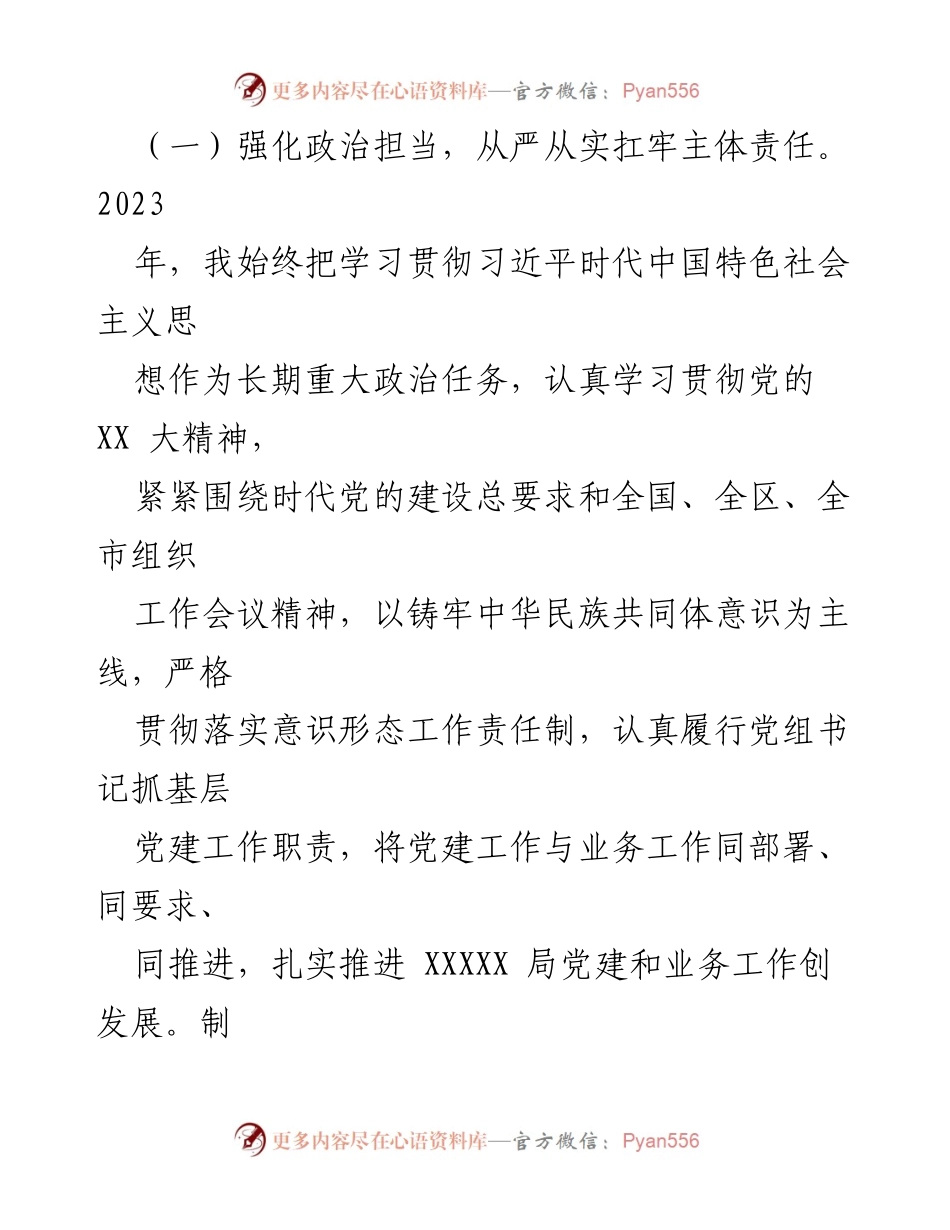 [工作总结] 党建述职 - 2023年度党组书记抓基层党建工作述职报告.docx_第2页