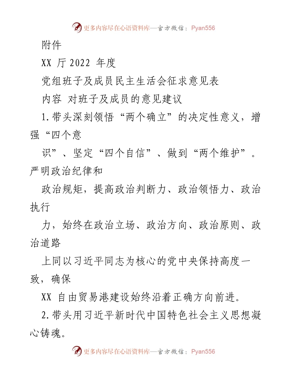 [工作总结] 党组班子民主生活会 - XX厅2022年度党组班子及成员民主生活会意见建议总结.docx_第1页