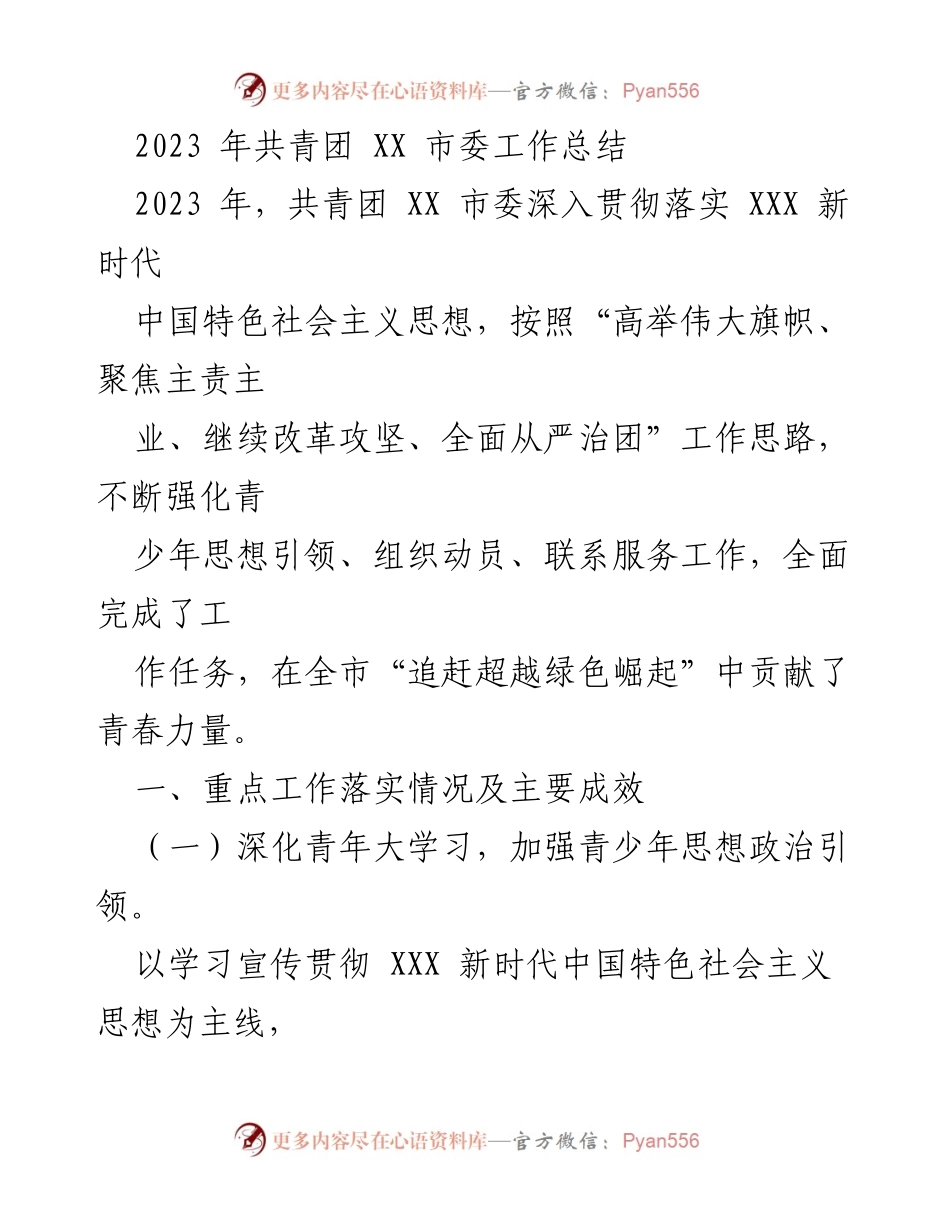 [工作总结] 共青团 XX 市委 - 2023 年共青团 XX 市委工作总结与成效分析_1.docx_第1页
