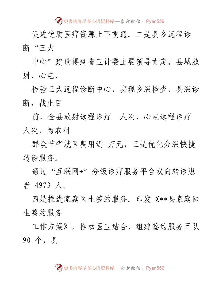 [工作总结] 医疗与计划生育服务 - 优化医疗资源与计划生育服务成效总结.docx_第1页