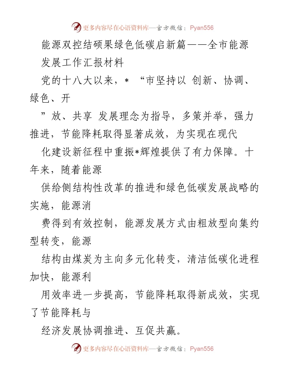 [工作总结] 全市能源发展工作 - 能源双控成效显著，绿色低碳发展新篇章.docx_第1页