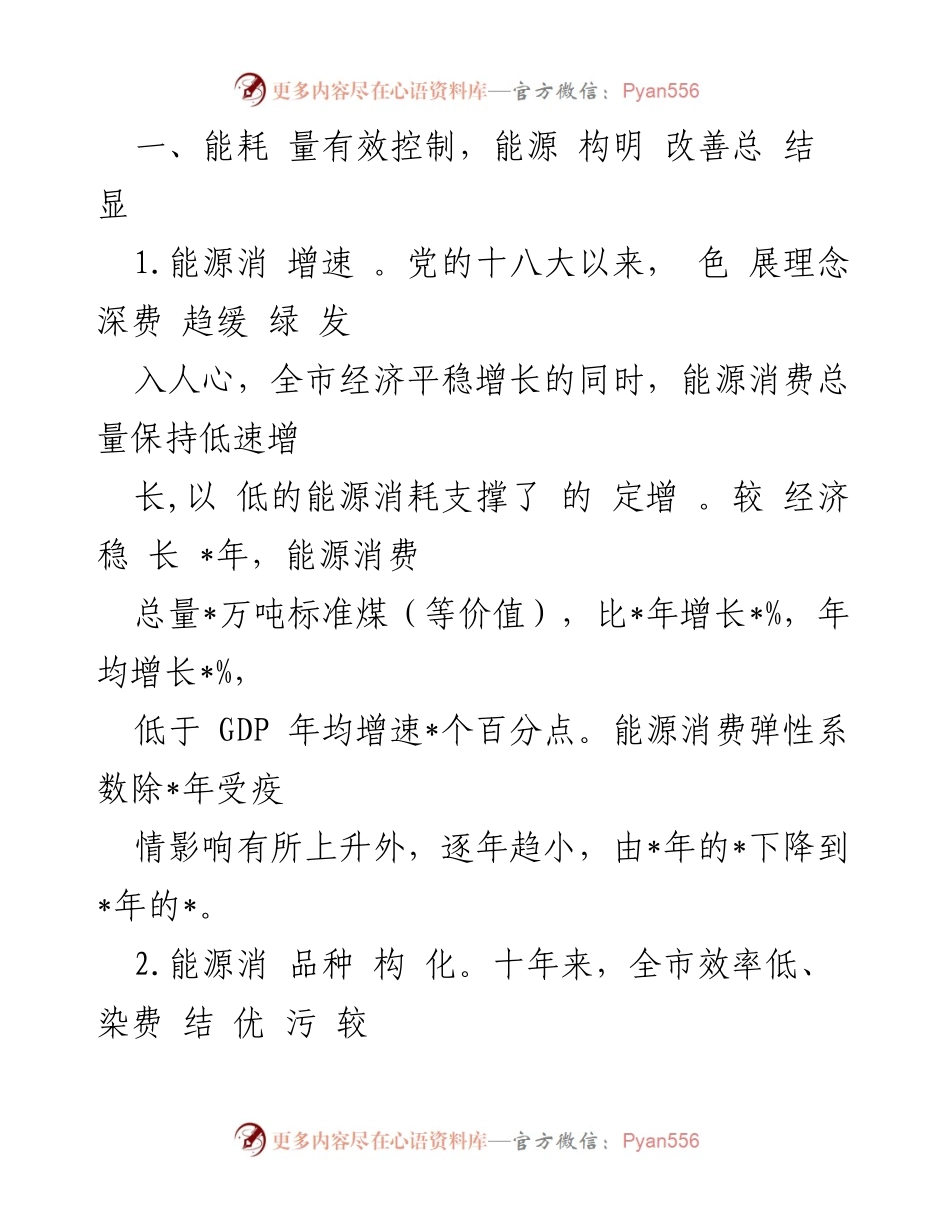 [工作总结] 全市能源发展工作 - 能源双控成效显著，绿色低碳发展新篇章.docx_第2页