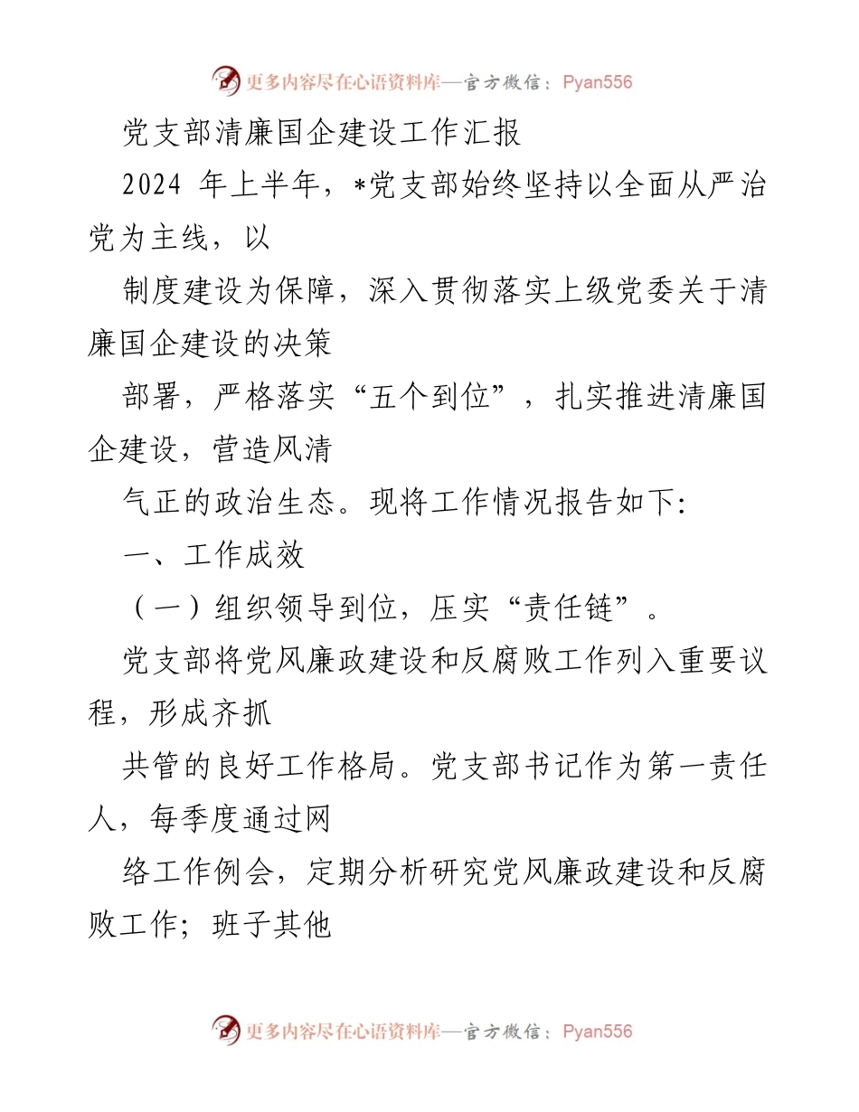 [工作总结] 党支部 - 清廉国企建设工作汇报（2024年上半年）.docx_第1页