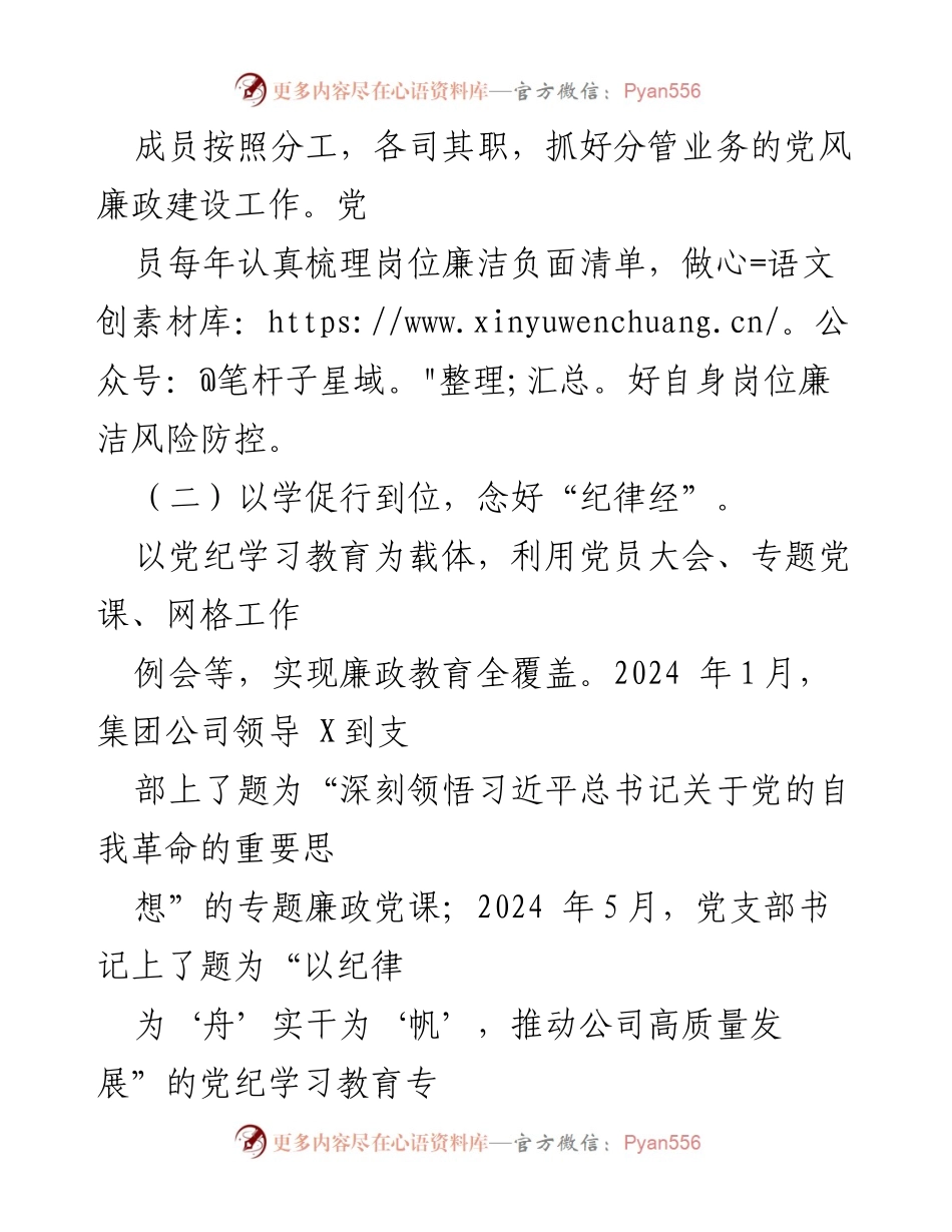 [工作总结] 党支部 - 清廉国企建设工作汇报（2024年上半年）.docx_第2页