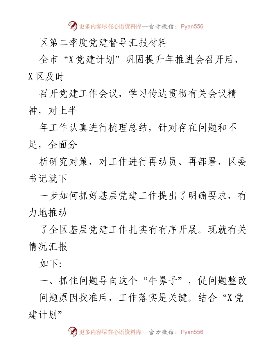 [工作总结] 党建工作推进会 - 区第二季度党建督导工作总结报告.docx_第1页