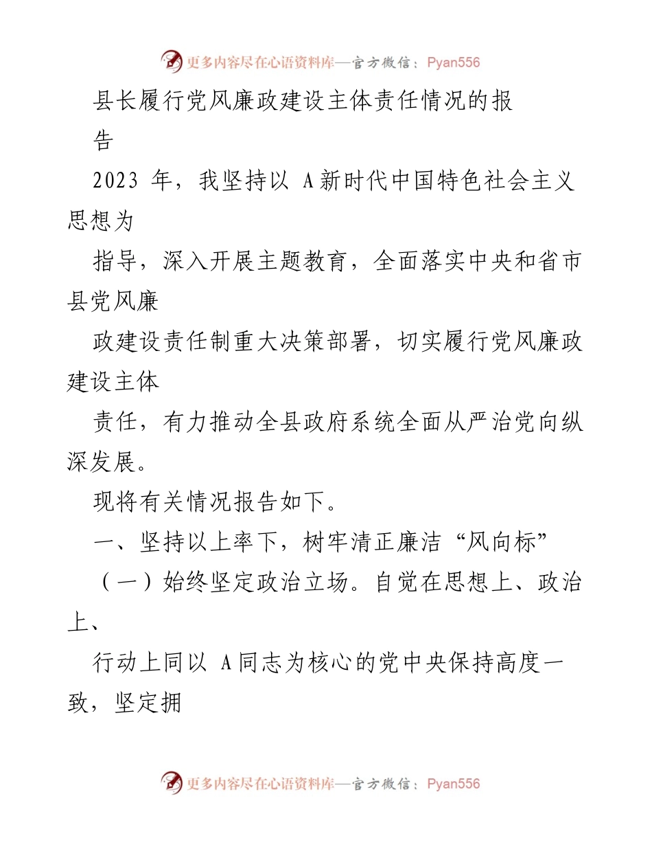[工作总结] 党风廉政建设 - 县长党风廉政建设主体责任履行情况报告.docx_第1页