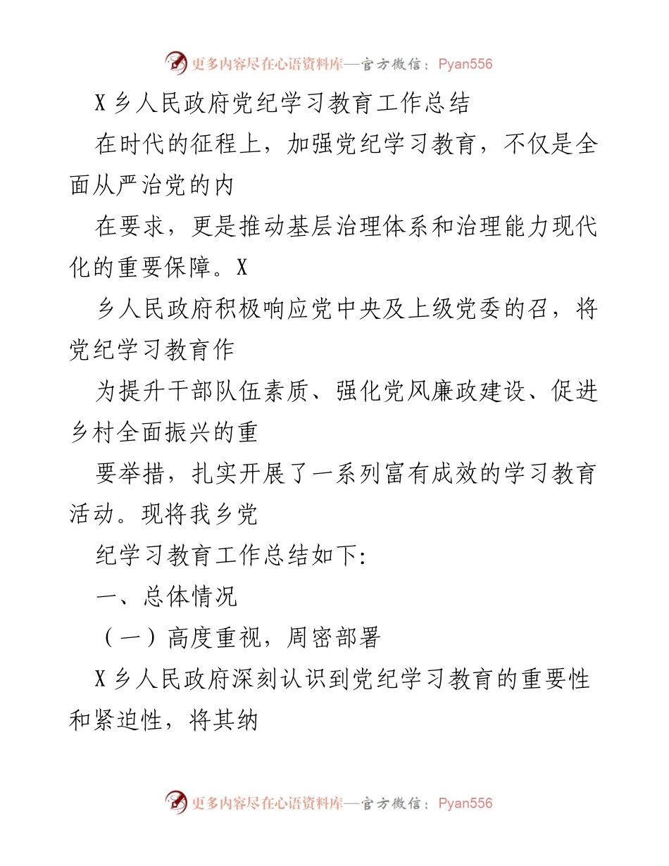 [工作总结] 党纪学习教育 - X乡人民政府党纪学习教育工作总结.docx_第1页