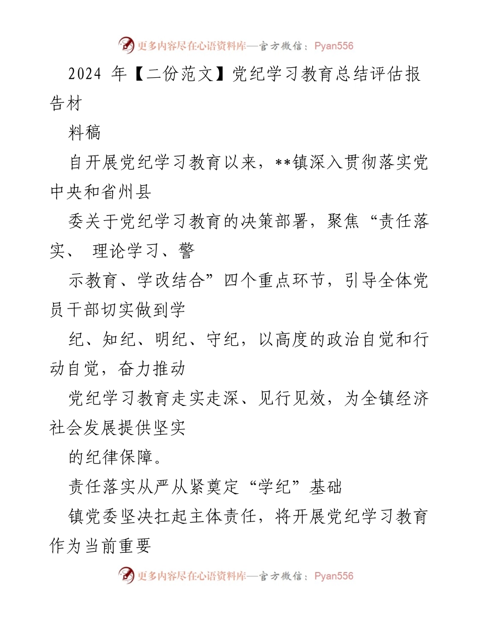 [工作总结] 党纪学习教育 - 2024年__镇党纪学习教育总结评估报告.docx_第1页