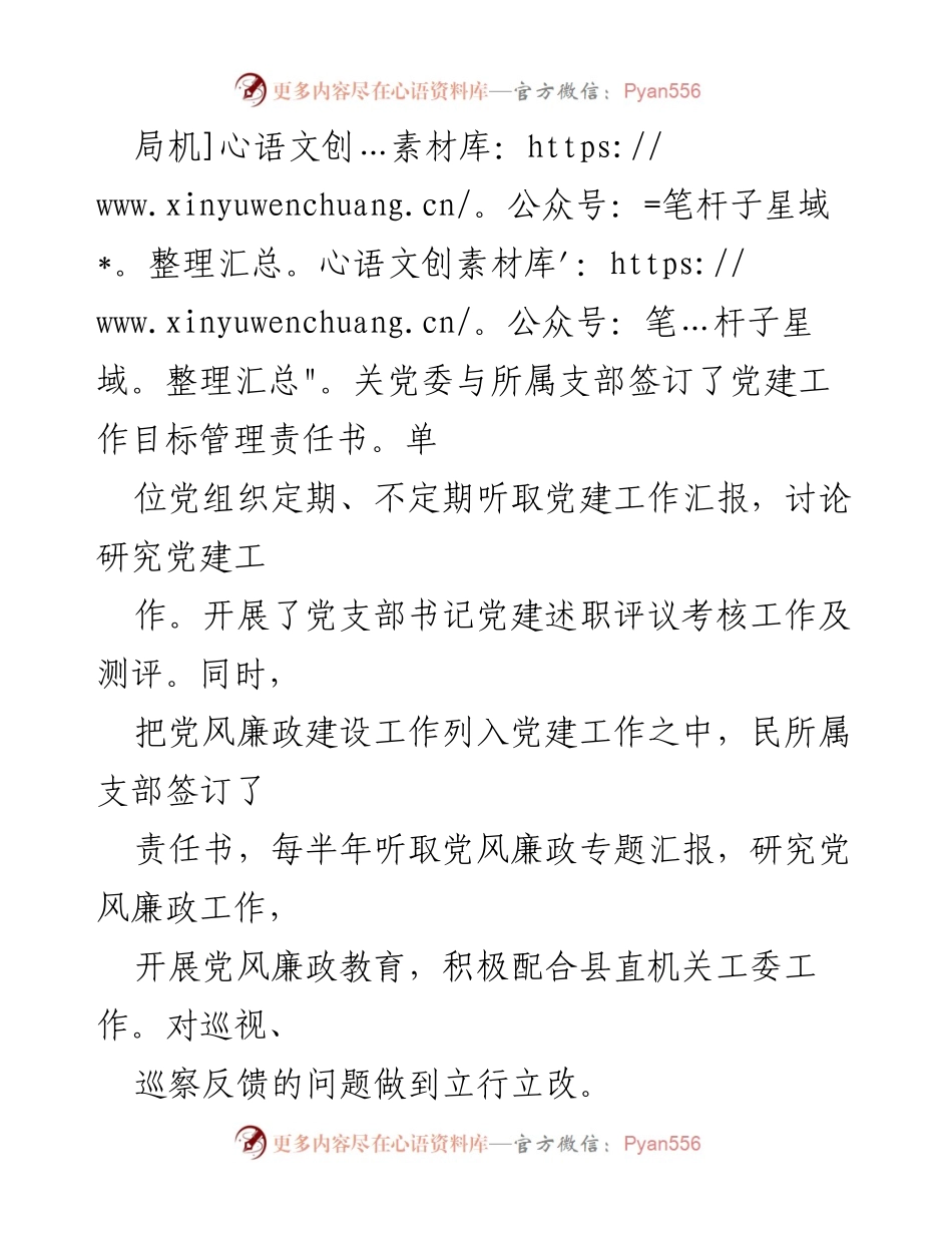 [工作总结] 党建工作考评 - 202X年度县直机关党建工作考核汇报.docx_第2页