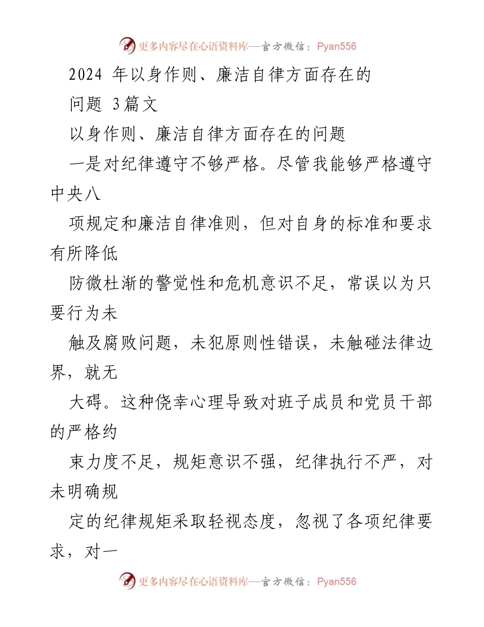 [工作总结] 党风廉政建设 - 以身作则与廉洁自律问题反思及整改措施_1.docx_第1页