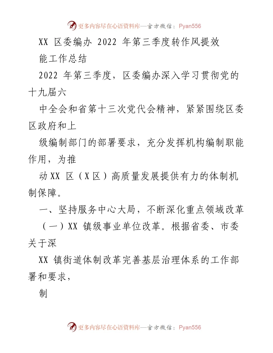 [工作总结] 区委编办 - 2022年第三季度工作总结与改革措施.docx_第1页
