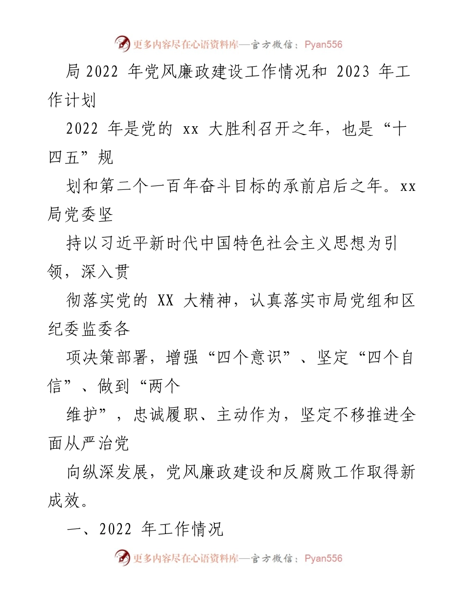 [工作总结] 党风廉政建设 - 2022年党风廉政建设工作总结与2023年工作计划_5.docx_第1页