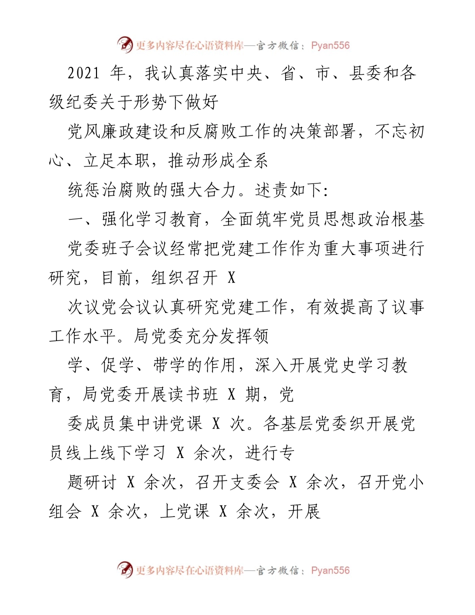 [工作总结] 党风廉政建设 - 2021年度党风廉政建设与反腐败工作总结.docx_第1页