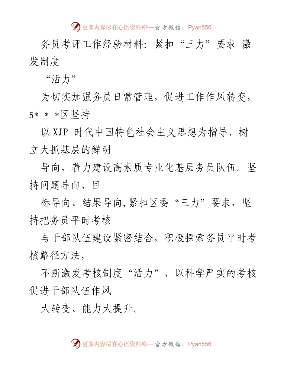 [工作总结] 务员考评工作 - 激发制度活力，提升务员考核效果.docx_第1页