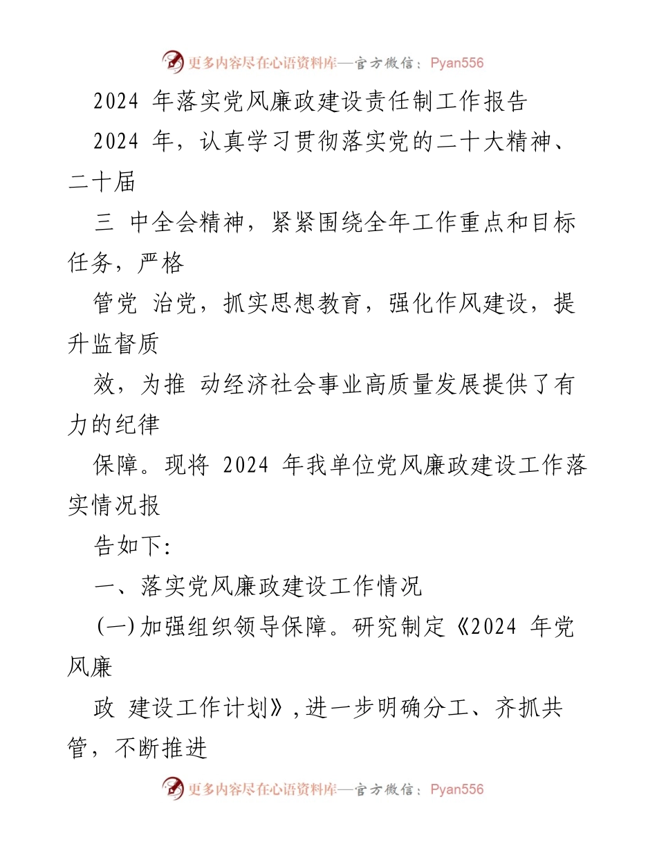 [工作总结] 党风廉政建设 - 2024年党风廉政建设责任制落实情况报告.docx_第1页