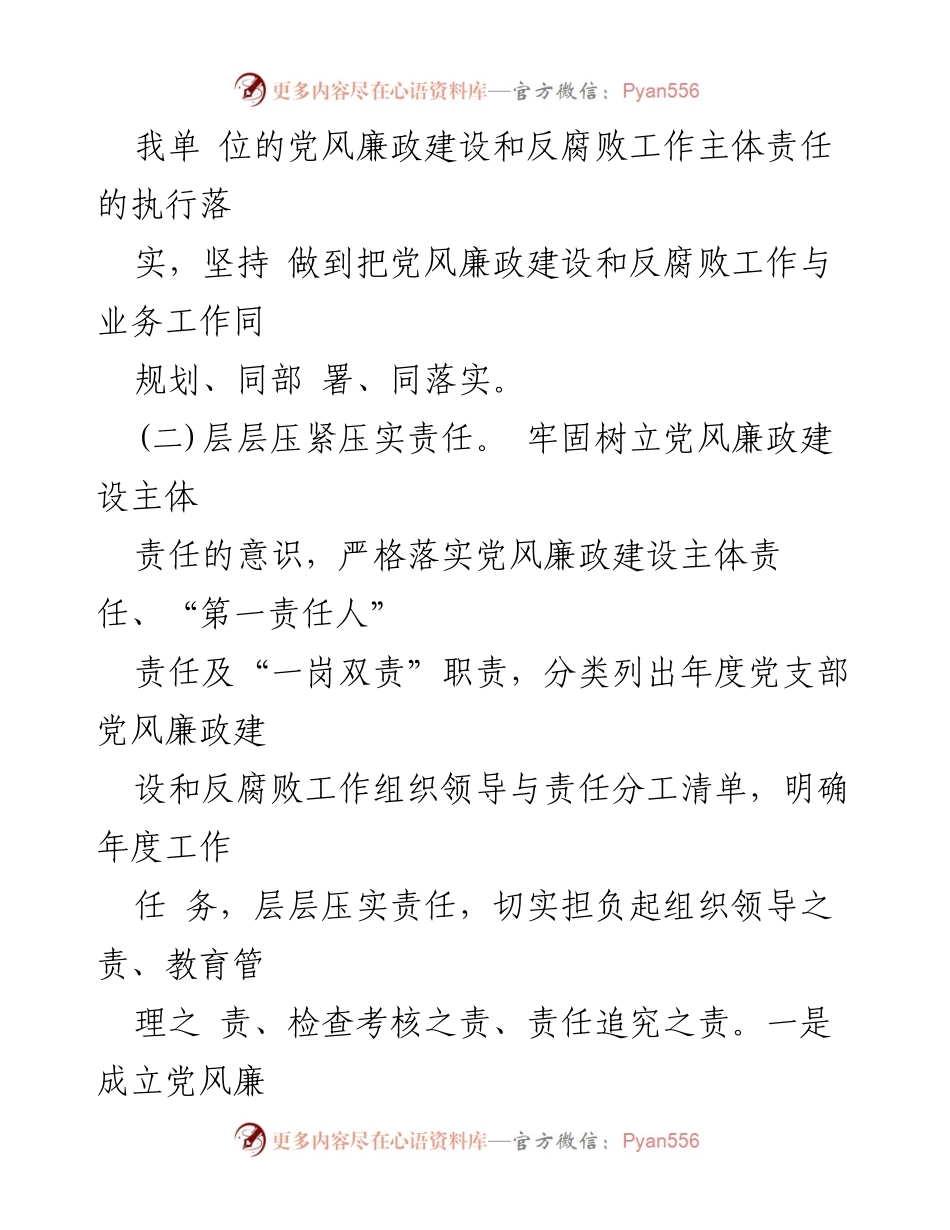 [工作总结] 党风廉政建设 - 2024年党风廉政建设责任制落实情况报告.docx_第2页
