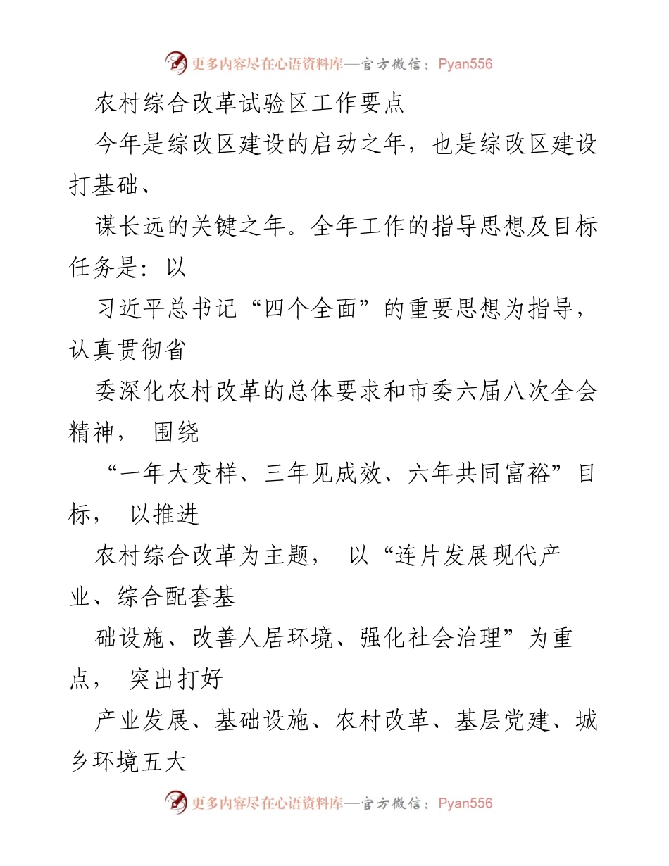 [工作总结] 农村综合改革试验区 - 2024年农村综合改革试验区工作要点与实施计划.docx_第1页
