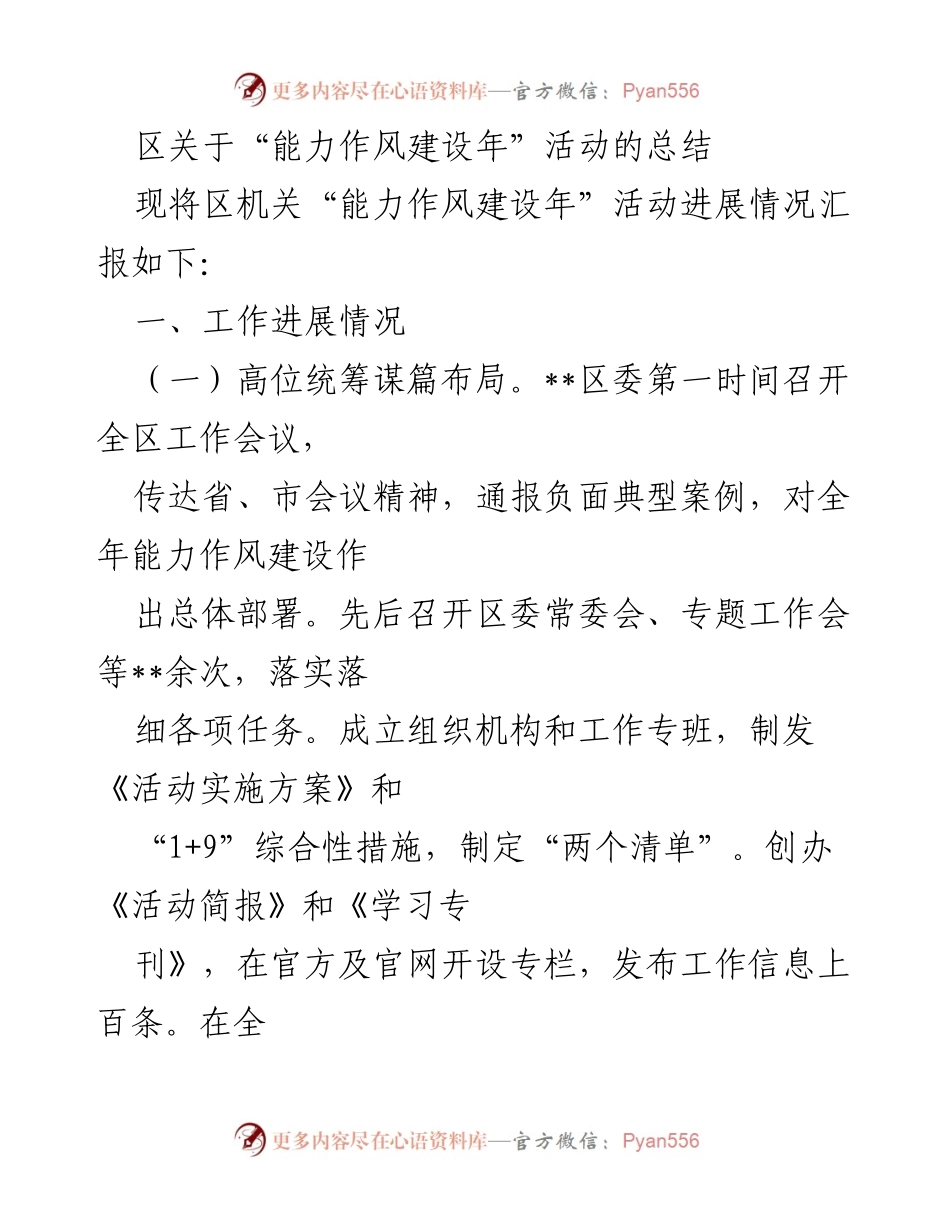 [工作总结] 区机关 - “能力作风建设年”活动总结报告.docx_第1页
