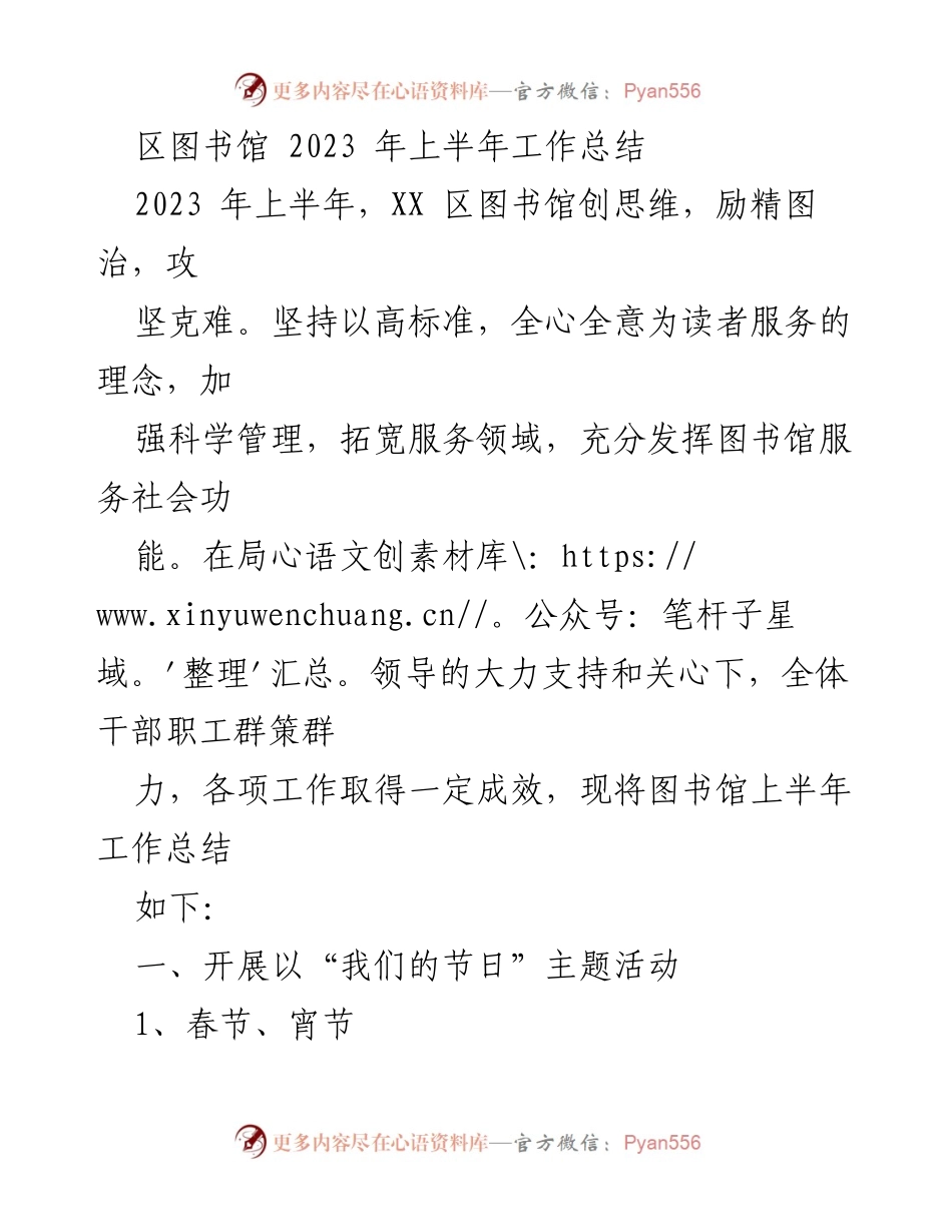 [工作总结] 区图书馆2023年上半年 - XX区图书馆上半年工作总结与全民阅读活动回顾.docx_第1页