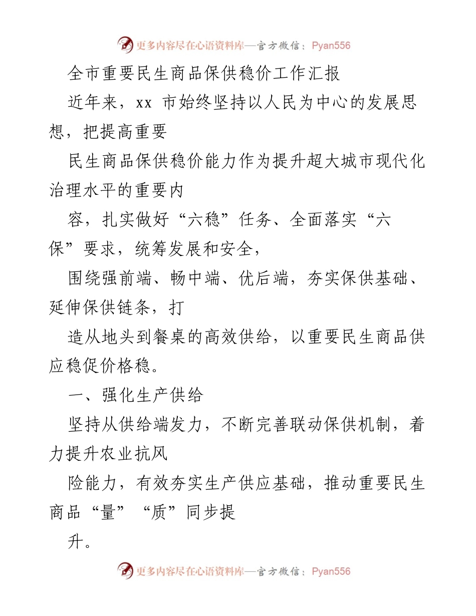[工作总结] 全市重要民生商品保供稳价工作 - 全市民生商品保供稳价工作成效与发展策略总结.docx_第1页