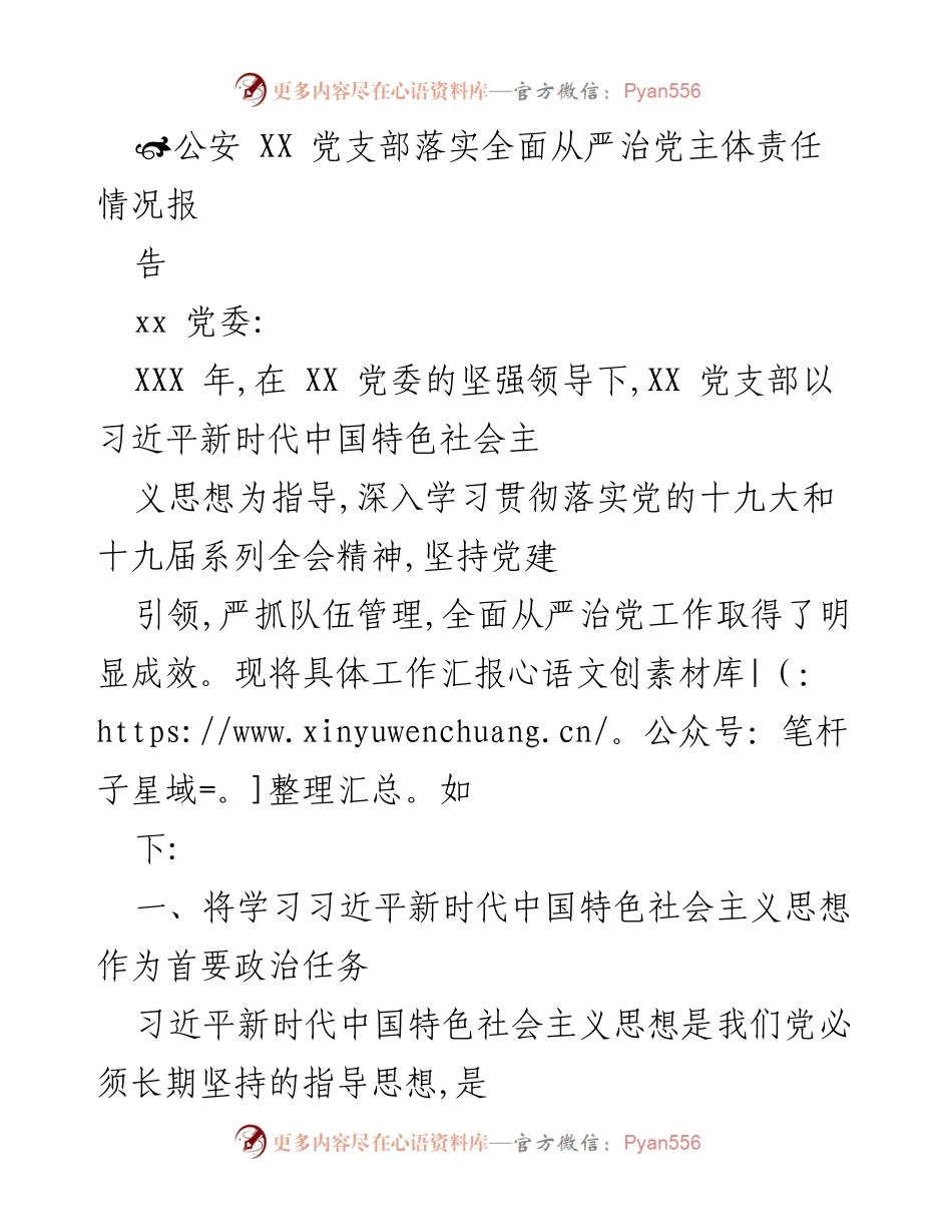 [工作总结] 公安党支部 - XX党支部全面从严治党主体责任落实情况报告.docx_第1页