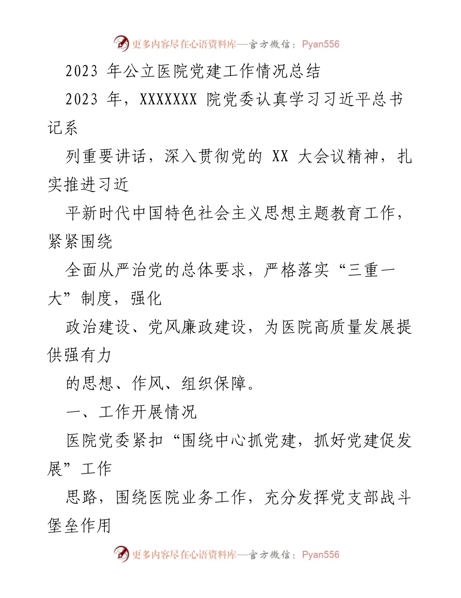 [工作总结] 公立医院 - 2023年公立医院党建工作情况总结.docx_第1页