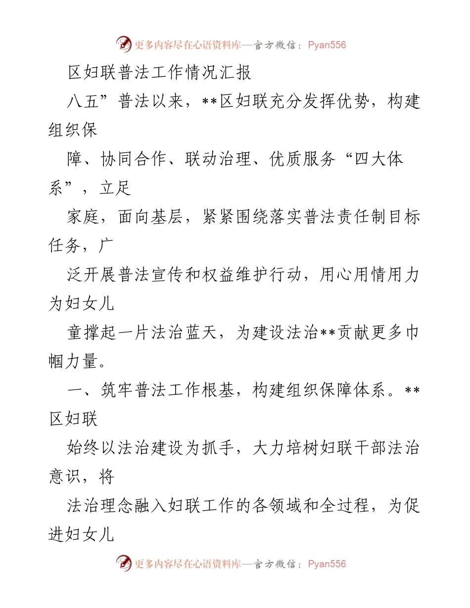 [工作总结] 区妇联普法工作 - 区妇联法治宣传与权益维护工作情况汇报.docx_第1页