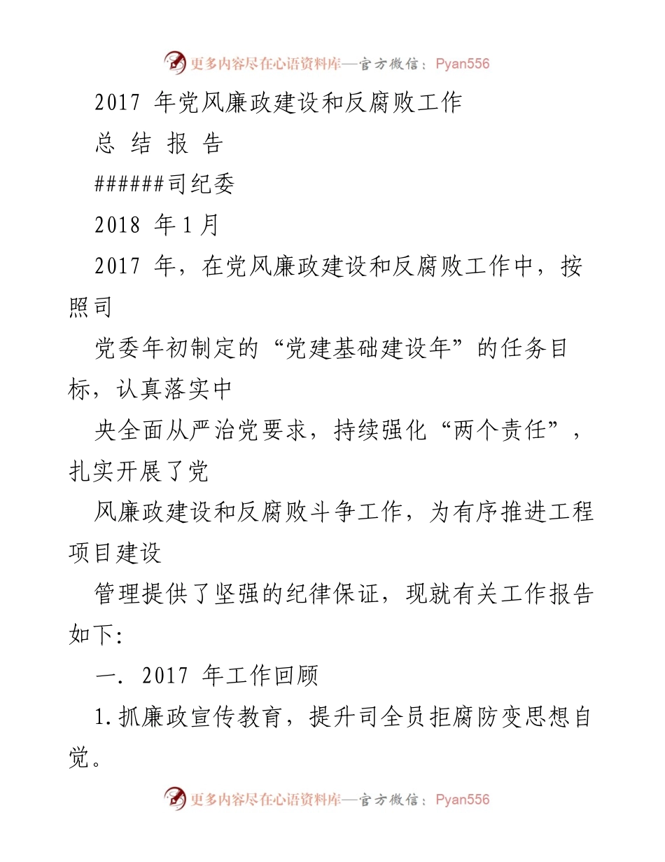 [工作总结] 党风廉政建设 - 2017年党风廉政建设与反腐败工作总结报告.docx_第1页