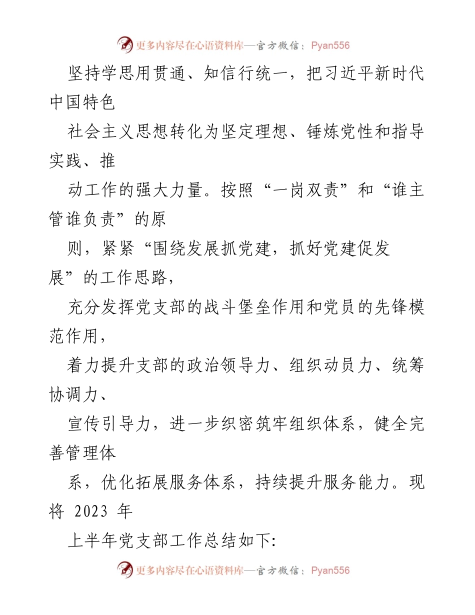 [工作总结] 党支部 - XXX公司2023年上半年党支部工作总结及下半年工作计划.docx_第2页