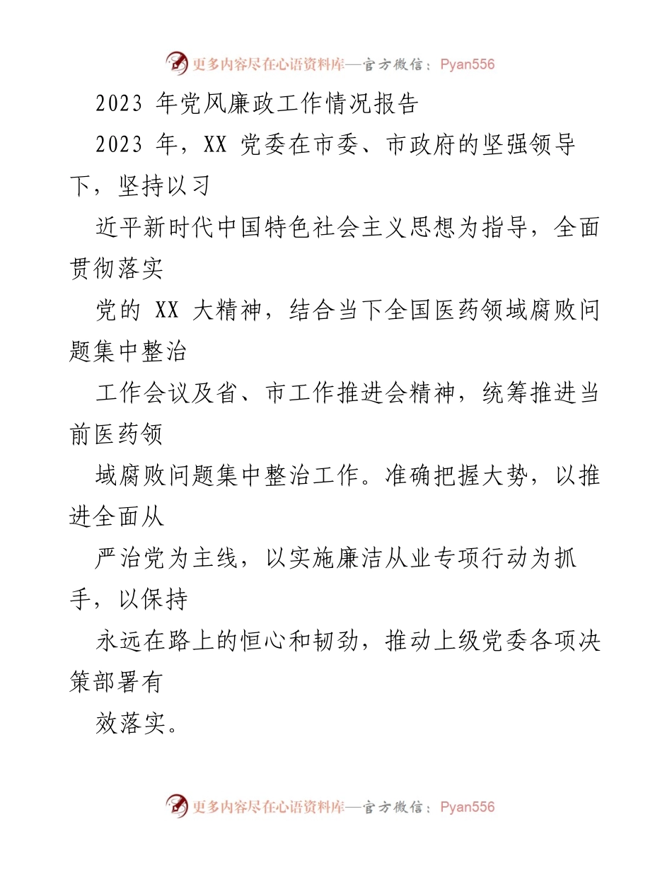 [工作总结] 党风廉政建设 - 2023年医药领域党风廉政工作情况总结报告.docx_第1页