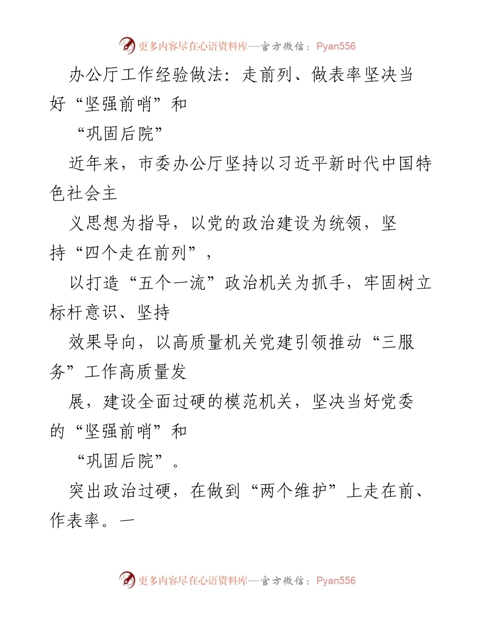 [工作总结] 办公厅工作经验分享 - 坚决当好党委“坚强前哨”和“巩固后院”的实践探索.docx_第1页