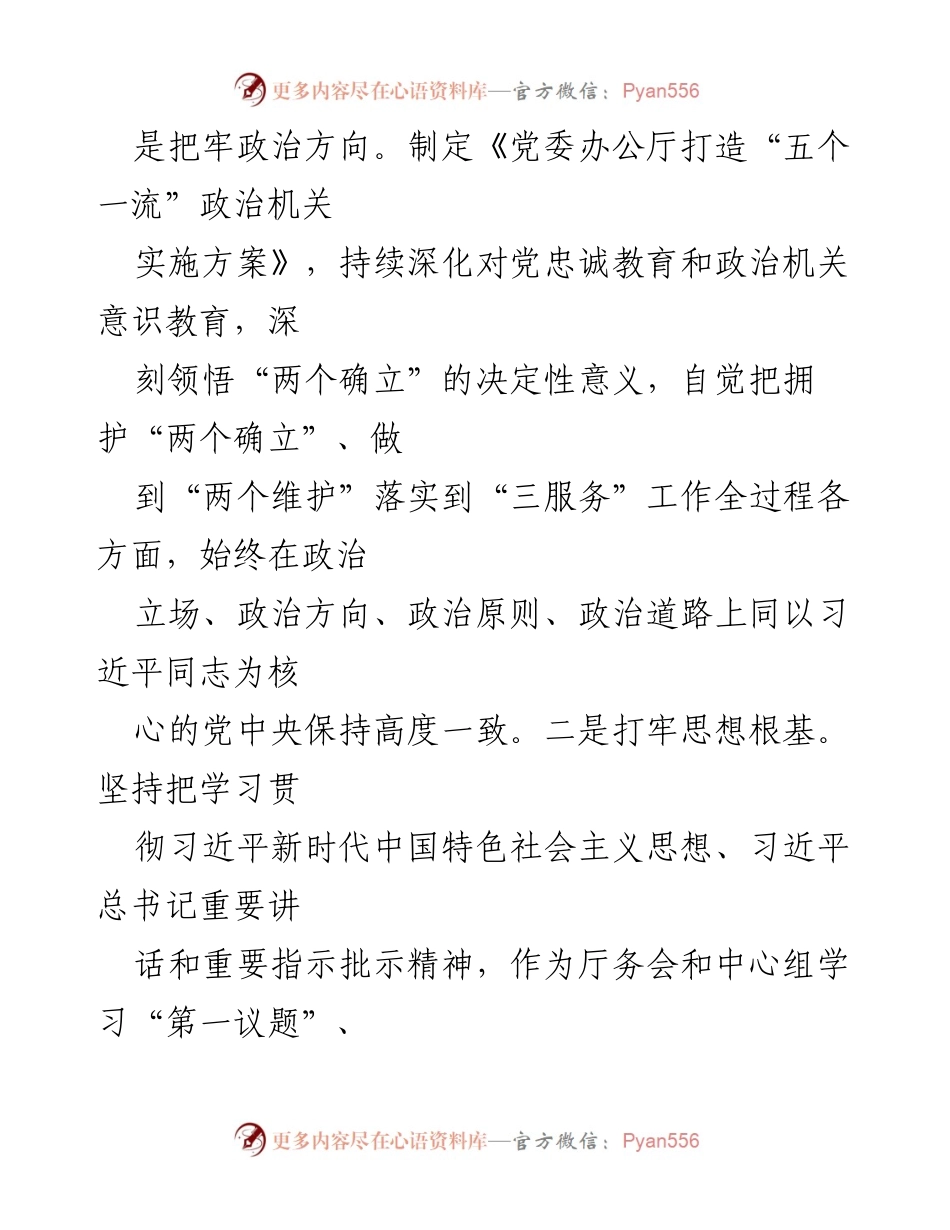 [工作总结] 办公厅工作经验分享 - 坚决当好党委“坚强前哨”和“巩固后院”的实践探索.docx_第2页
