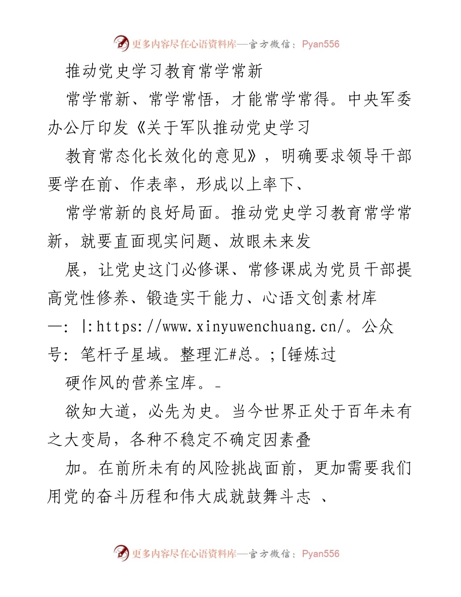 [工作总结] 军队党史学习教育 - 推动党史学习教育常态化长效化的实施策略.docx_第1页