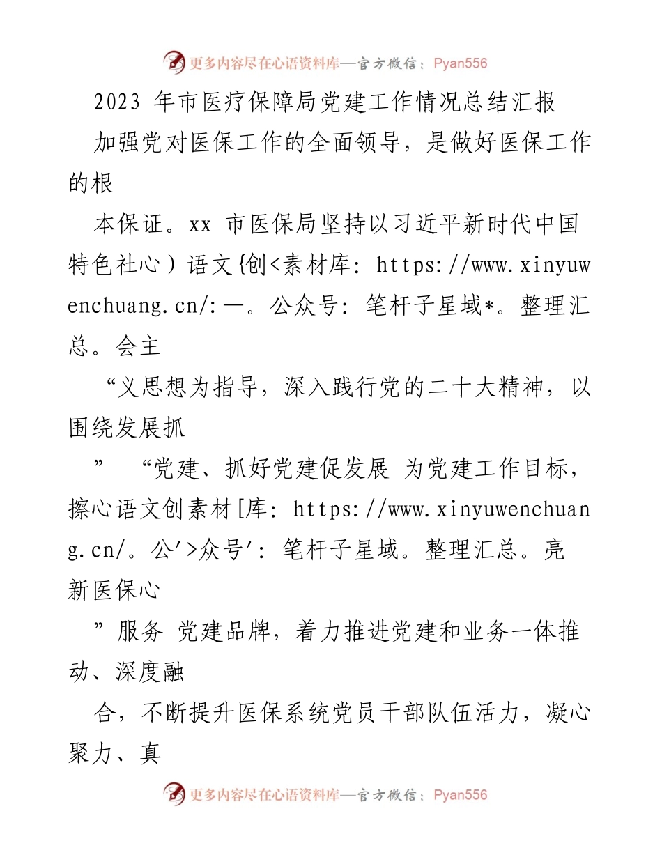 [工作总结] 医疗保障局 - 2023年市医疗保障局党建工作情况总结报告.docx_第1页