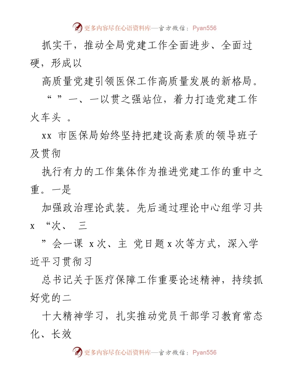 [工作总结] 医疗保障局 - 2023年市医疗保障局党建工作情况总结报告.docx_第2页