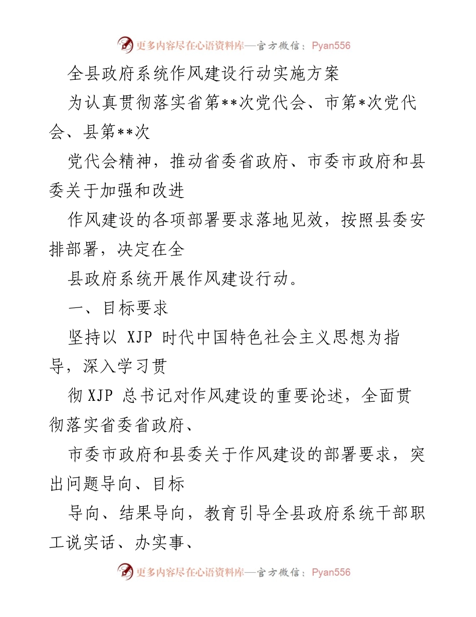 [工作总结] 全县政府系统 - 作风建设行动实施方案解读.docx_第1页