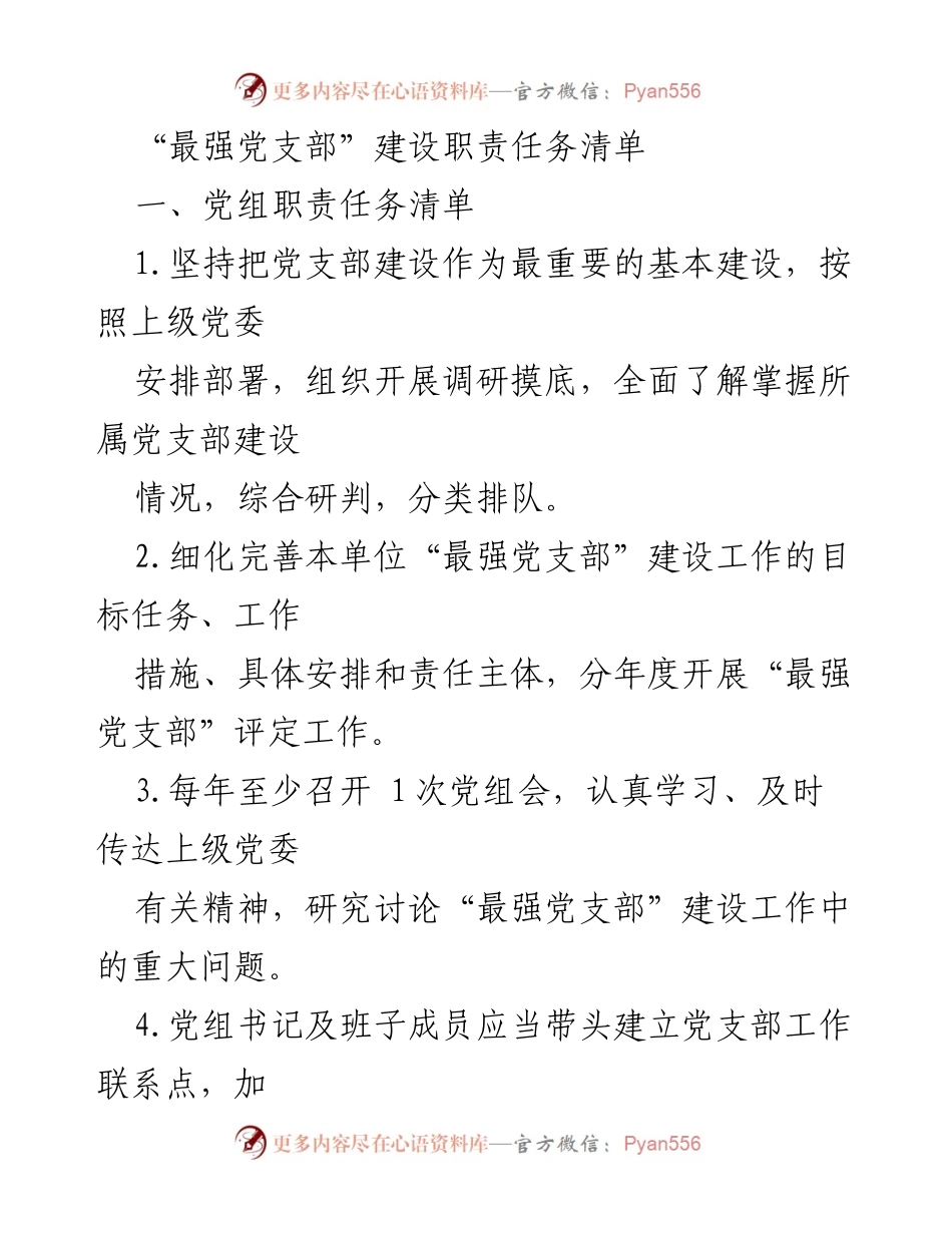 [工作总结] 党支部建设 - “最强党支部”建设职责任务清单_1.docx_第1页