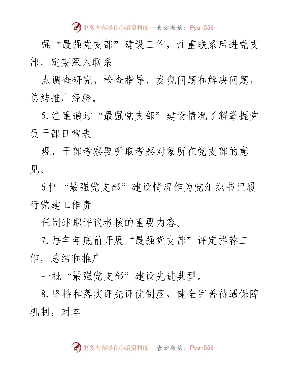 [工作总结] 党支部建设 - “最强党支部”建设职责任务清单_1.docx_第2页