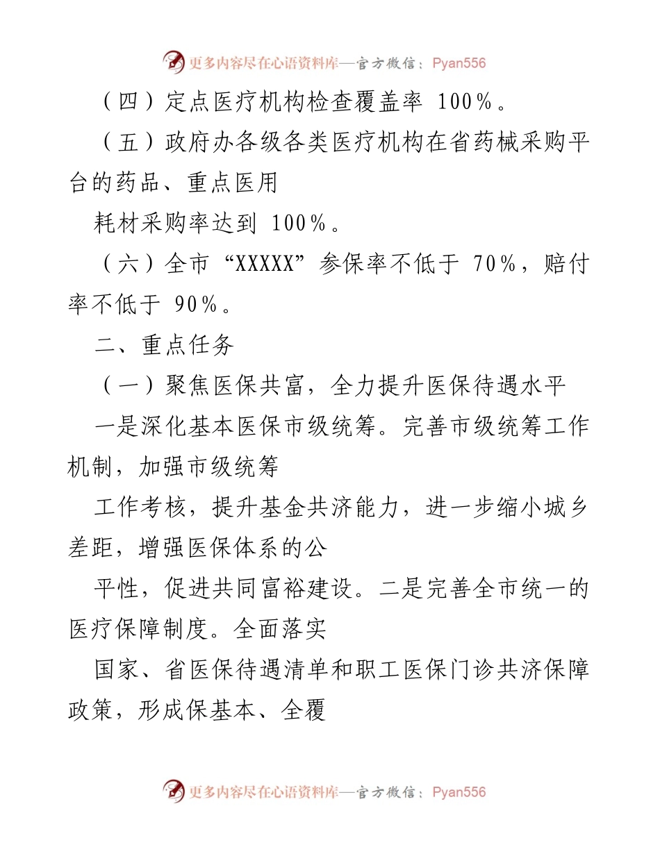 [工作总结] 医疗保障局 - 2022年XX市医疗保障工作要点与重点任务.docx_第2页