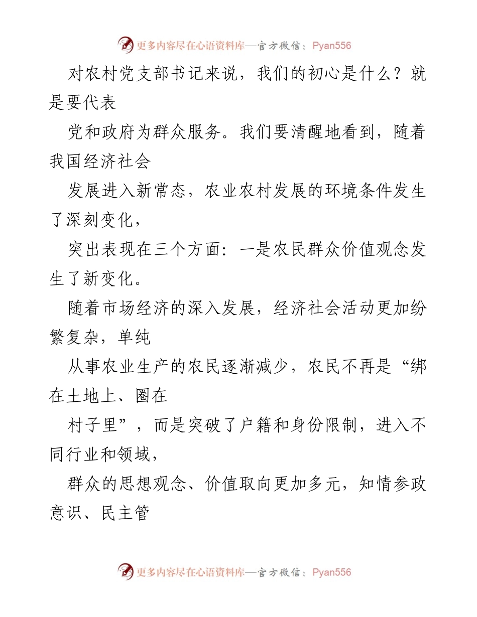[工作总结] 农村党支部书记会议 - 农村党支部书记的初心与新形势下的挑战与机遇.docx_第1页