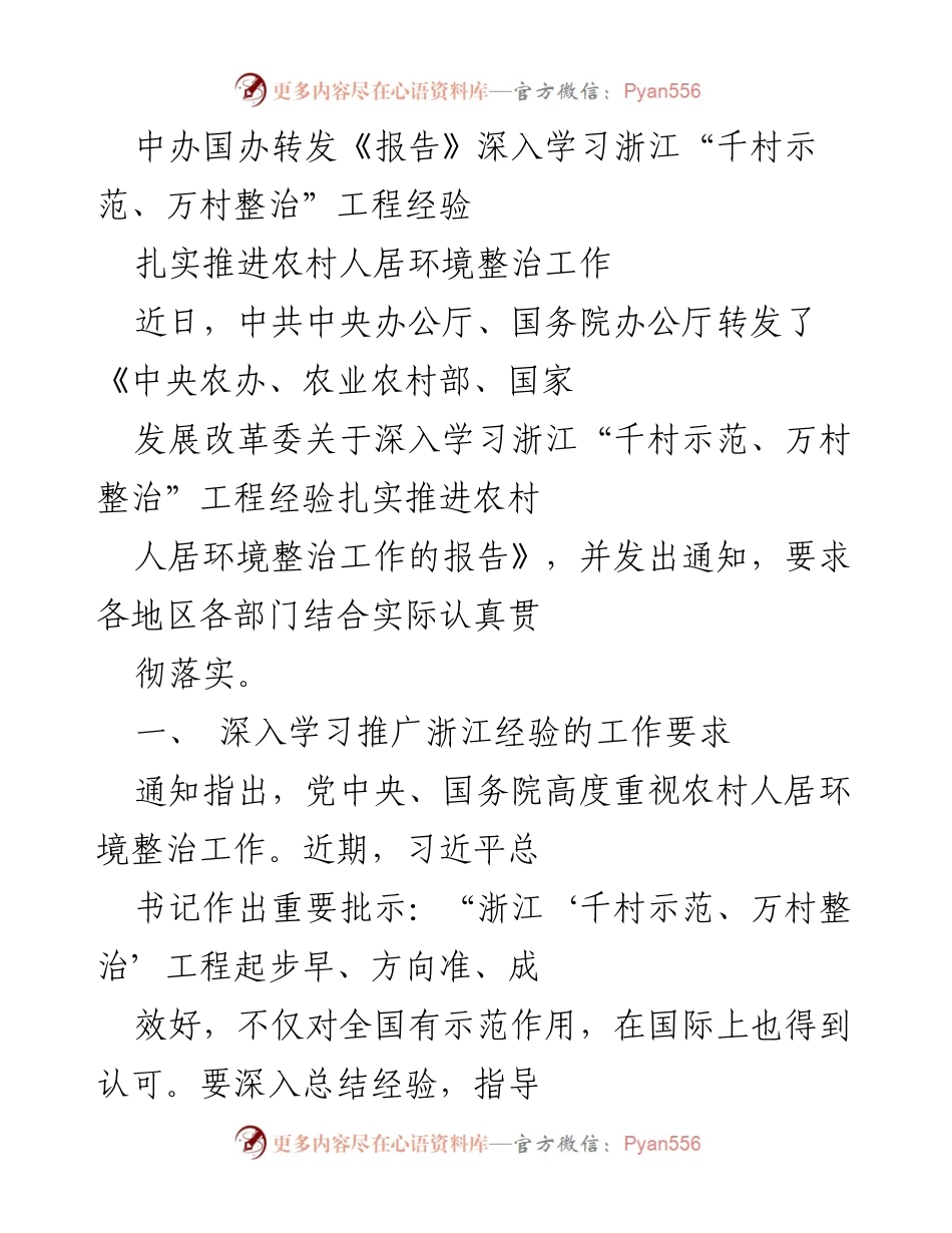[工作总结] 农村人居环境整治 - 深入学习浙江“千村示范、万村整治”工程经验推动农村人居环境整治工作.docx_第1页