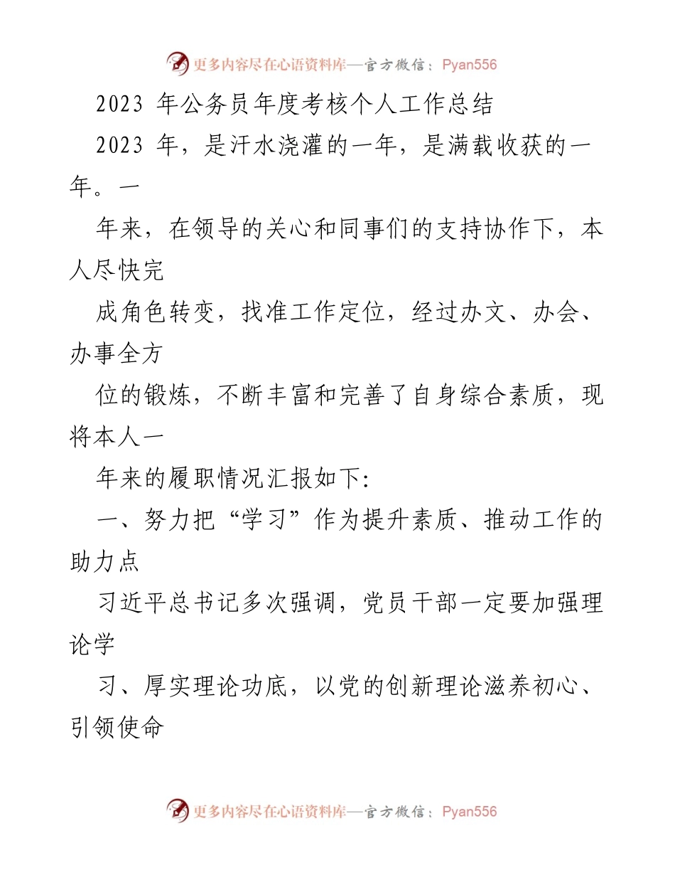 [工作总结] 公务员年度考核 - 2023年个人工作总结与反思.docx_第1页