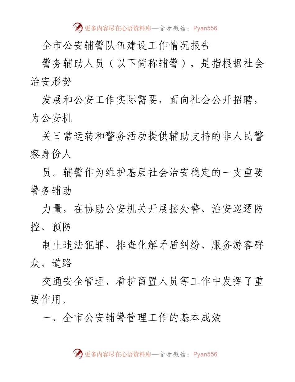 [工作总结] 公安辅警队伍建设 - 全市公安辅警队伍建设工作情况报告.docx_第1页
