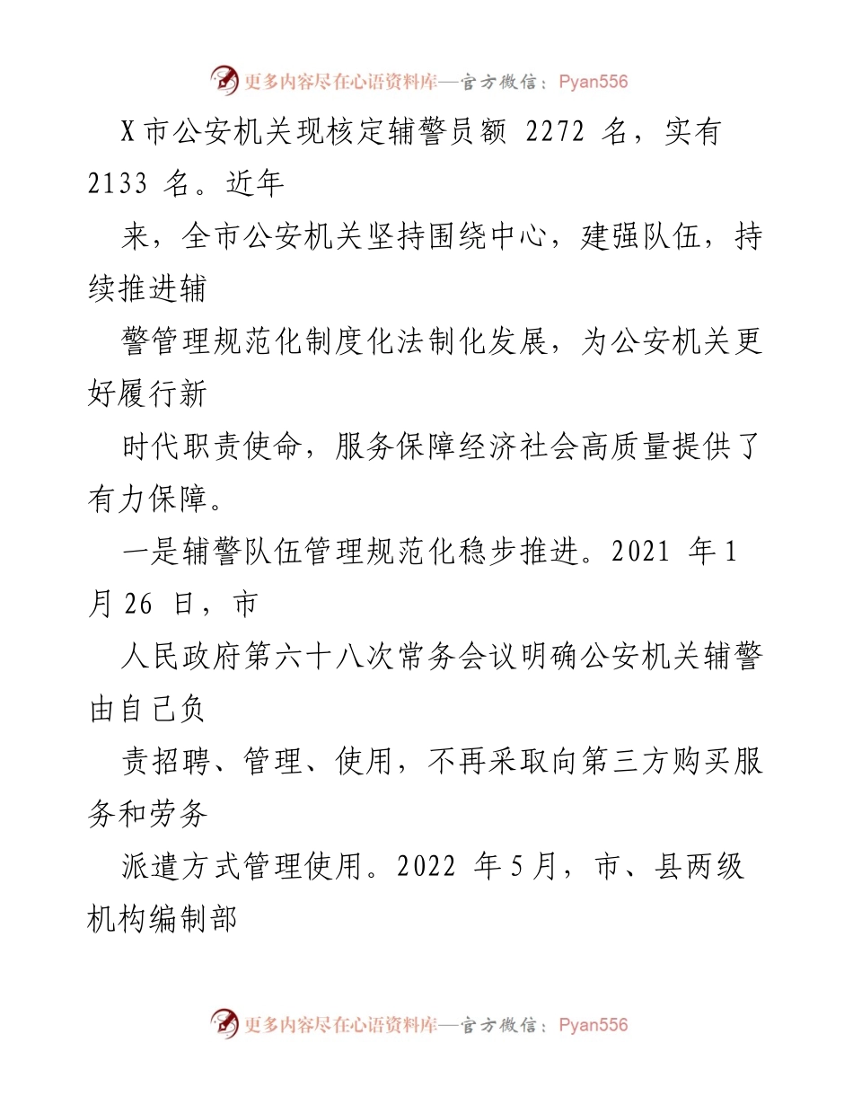[工作总结] 公安辅警队伍建设 - 全市公安辅警队伍建设工作情况报告.docx_第2页