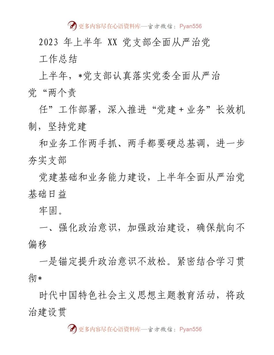 [工作总结] 党支部 - 2023年上半年XX党支部全面从严治党工作总结.docx_第1页