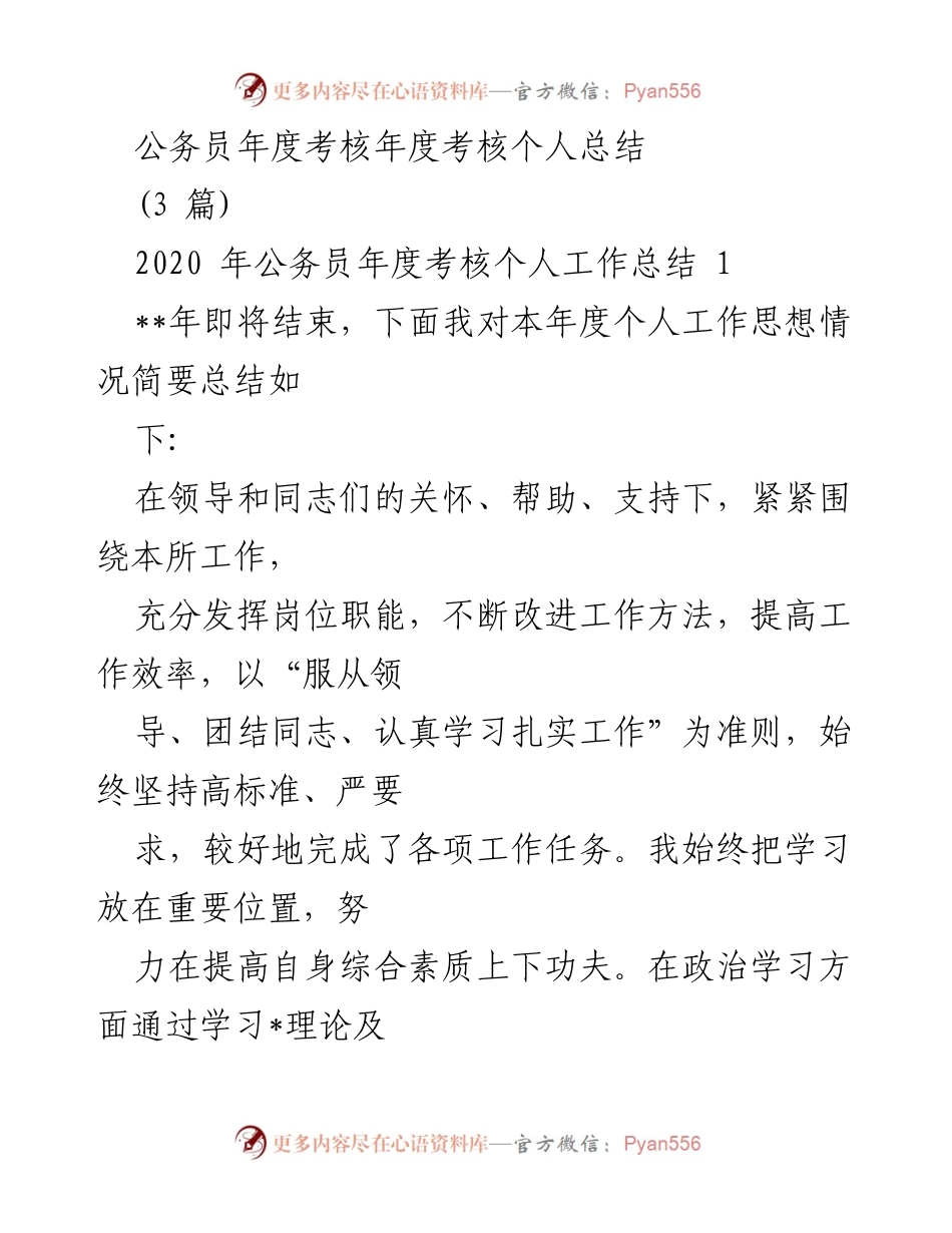 [工作总结] 公务员年度考核 - 2020年度公务员个人工作总结与反思.docx_第1页