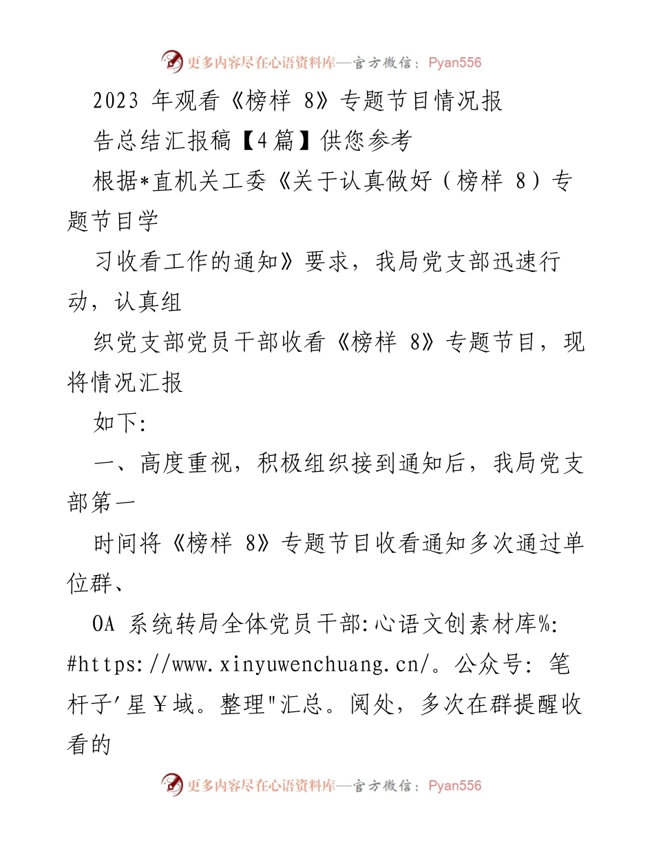 [工作总结] 党支部活动 - 2023年《榜样 8》专题节目收看情况汇报.docx_第1页