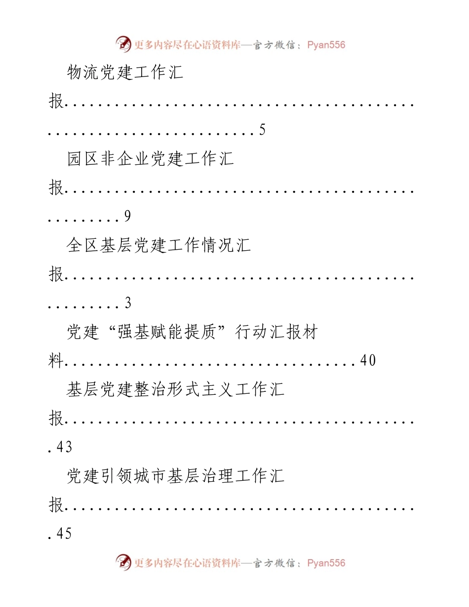 [工作总结] 党建工作情况汇报及进展分析.docx_第2页