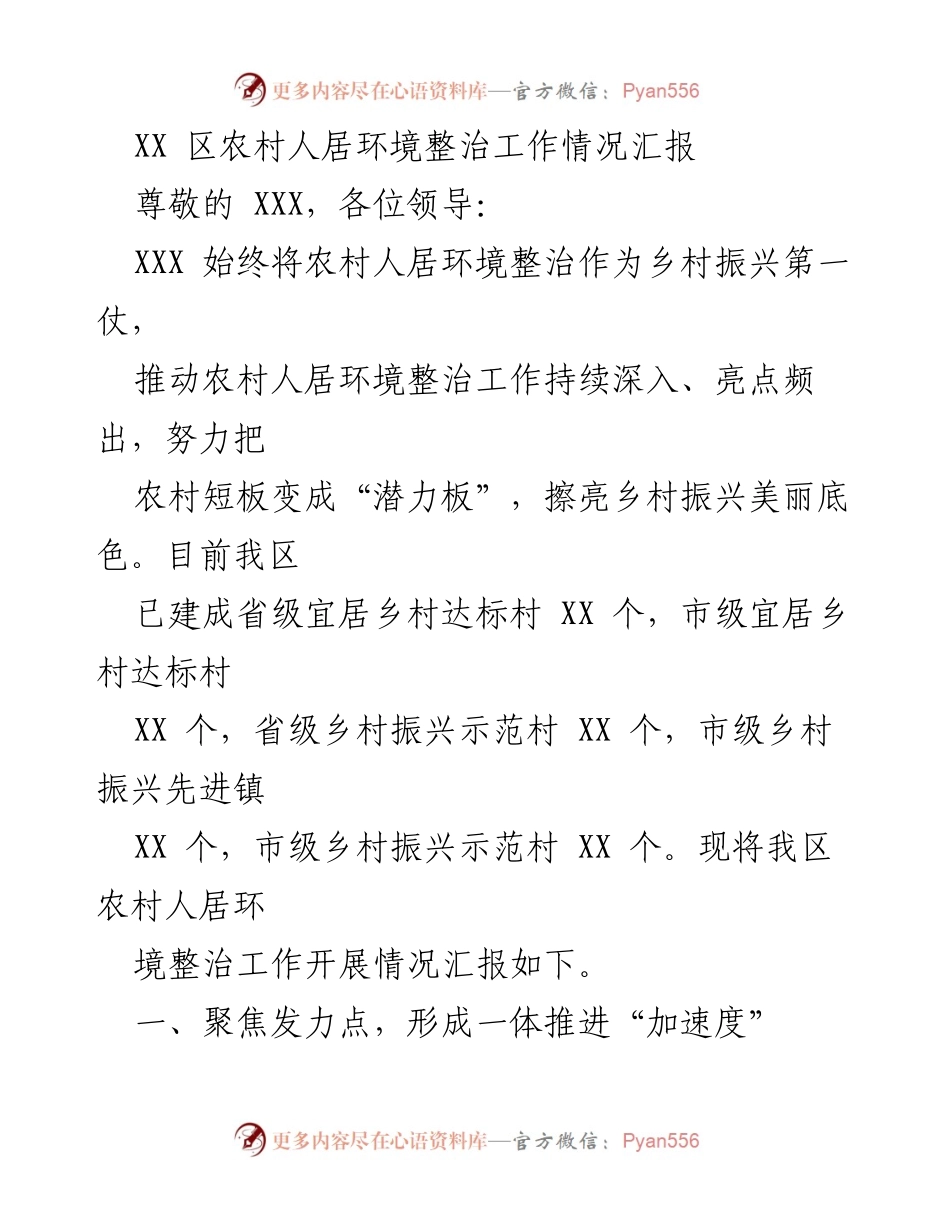 [工作总结] 农村人居环境整治 - XX区农村人居环境整治工作情况汇报.docx_第1页