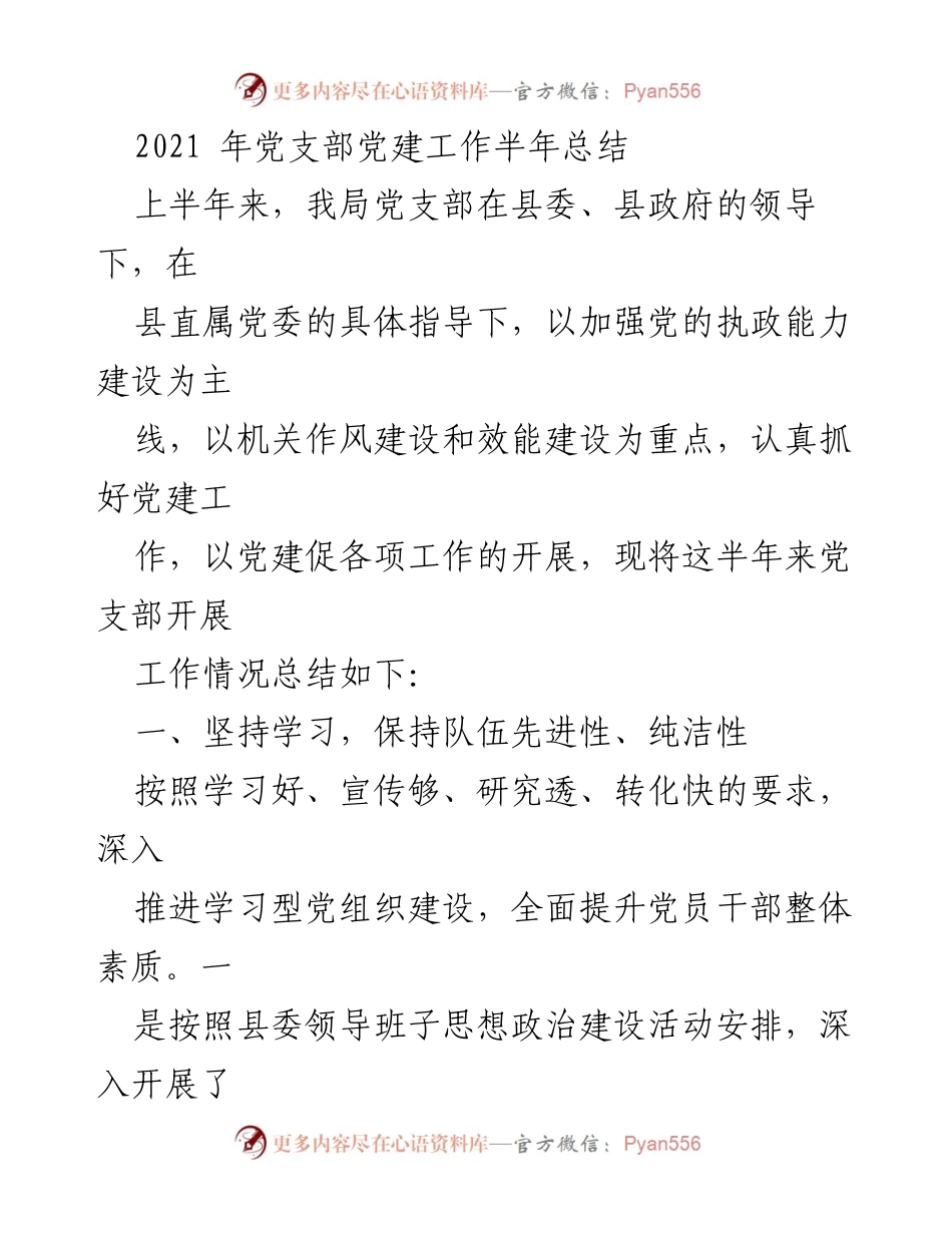 [工作总结] 党支部 - 2021年上半年党建工作总结报告.docx_第1页